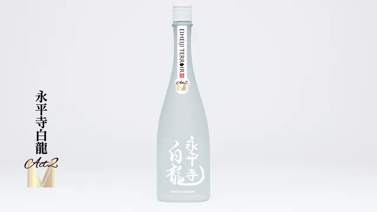 永平寺白龍 M_Act２　無濾過生原酒