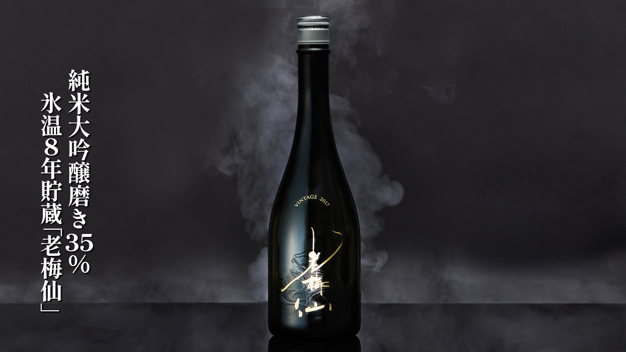 純米大吟醸磨き35%　氷温8年貯蔵「老梅仙」
