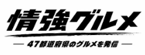 情強グルメ