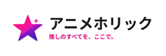 アニメホリック