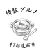 情強グルメ