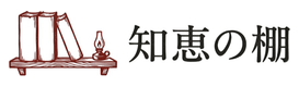 知恵の棚