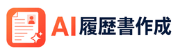 AI履歴書作成