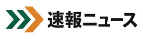 速報ニュース