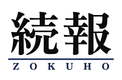 続報