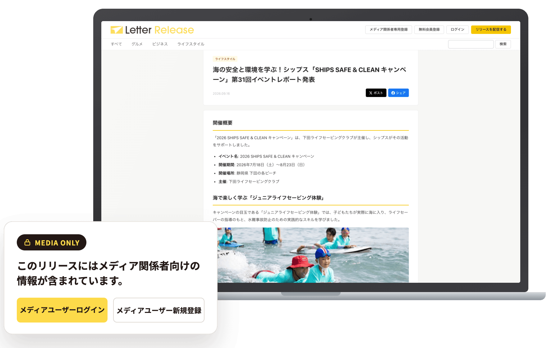 ノートパソコンに表示されたリリース記事と、メディア関係者だけが閲覧できる連絡先情報の案内