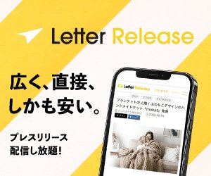 広く、直接、しかも安い。プレスリリース配信し放題！ LETTER RELEASE