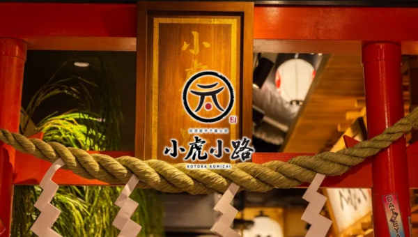 フレンチ、イタリアン、焼肉、小籠包など全国から12の名店が集結！2022年1月に日本各地の絶品グルメを楽しめる横丁「小虎小路」が誕生！