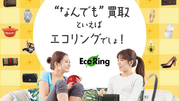 他社が買い取らないものでも買取可能！年間売上高180億円超に達する利用者急増の買取専門店「エコリング」