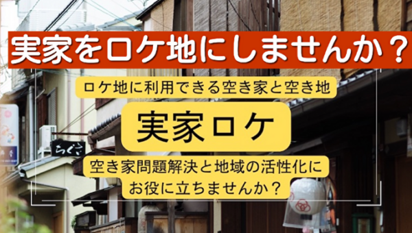 空き家をロケ地に活用して、日本の空き家問題を解決！<br>ロケ地に使える！空き家紹介サービス「実家ロケ」