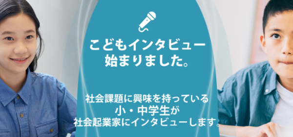 子どもたちが社会起業家に質問攻め！SDGｓに取り組む大人たちに小・中学生が疑問をぶつける！ 動画コンテンツ「こどもインタビュー」
