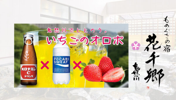 売上4倍増に成功した“立て直し社長”が新たな作戦を開始！ 栃木県産イチゴを堪能できる“オリジナルオロポ”を開発！ 鬼怒川温泉「ものぐさの宿 花千郷」復活プロジェクト #3