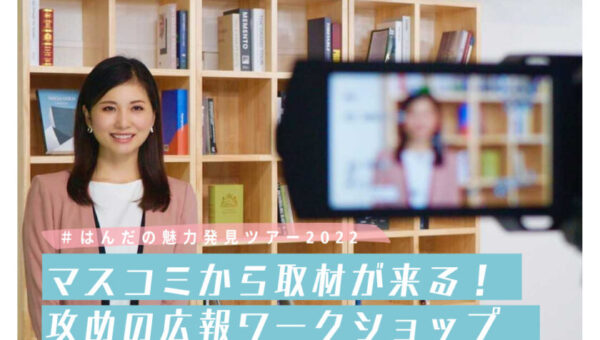 ⼥⼦アナから広報に転⾝！30歳定年説を超えて メディアと個⼈を繋ぐ架け橋に、地元・半⽥市で広報セミナー講師を担当