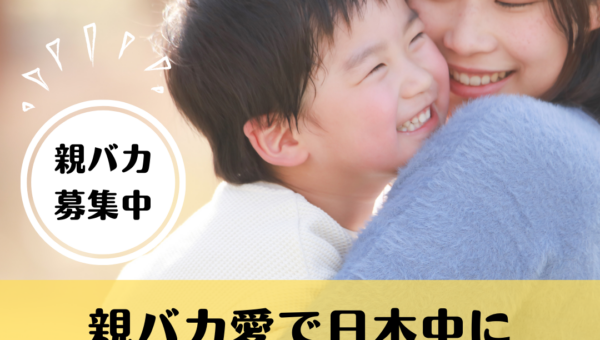 コロナ禍で孤独深めるママが６割！つながり深めるキッカケに！ “親バカ競う全国大会”を8月19日、20日に開催