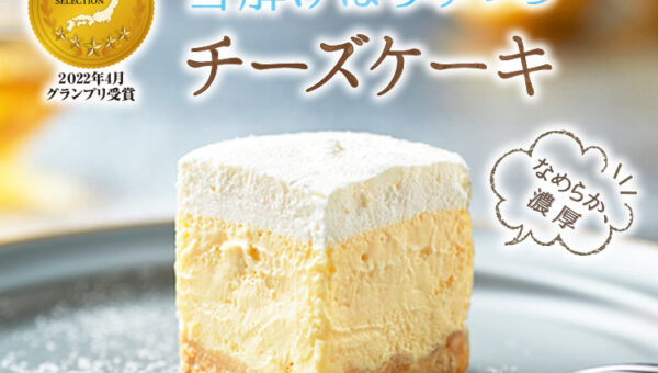 2万人のフードアナリストがスイーツで初めて<br>グランプリと認めた秋田屋のチーズケーキ<br>注文殺到で完全予約制に