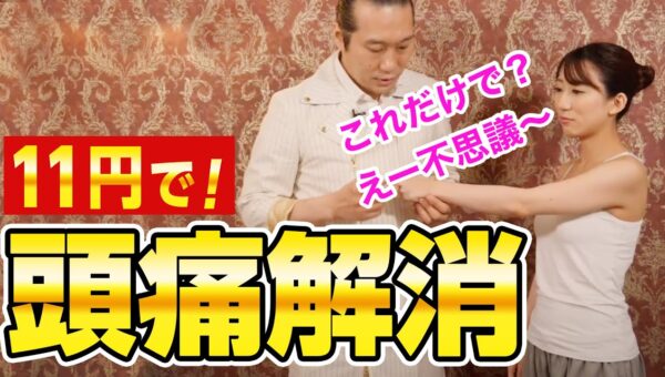 夏の三大悩み【冷え・食欲ダウン・ダイエット】を11円で解決！YouTube再生回数約2800万回超！ 美容鍼キング直伝のツボ刺激術「11円療法」