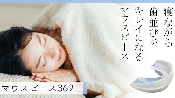 歯科医療の改革者が開発！着けて寝るだけで老化の先送りが期待できるクラファンで 280 万円超の支援金を集めた “魔法のマウスピース” 「マウスピース３６９ 」