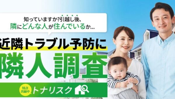 問い合わせ数 500 件超！“隣人ガチャ”で失敗したくない人々が利用！不動産購入前・引っ越し前に、ご近所トラブルのリスクを知れる 隣人調査サービス「トナリスク」