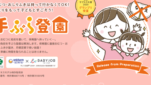 保育施設に届いたおむつが月額定額制で使い放題！ 現在、全国 47 都道府県・約 3000 の保育施設が導入する人気サービス！日本初、紙おむつのサブスクサービス「手ぶら登園」