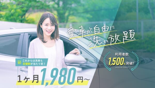 家業を継いだ“２代目・坊ちゃん社長”が時代に先駆けて考案！月400万円を売り上げる大人気のサブスク型洗車サービス 「洗い放題.com」