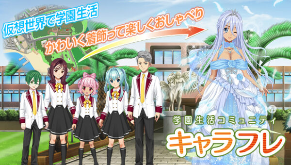 12年間新作をリリースしない前代未聞のゲームクリエイターが開発！バーチャル世界で学園生活を楽しめるシミュレーションゲーム「キャラフレ」