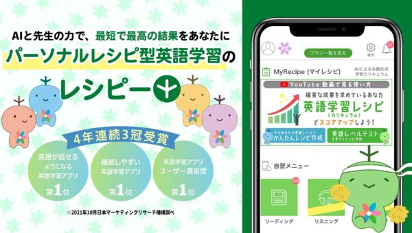200万人が利用し満足度No.1に輝いた！多くの学校が導入し、生徒の学習量が100倍以上に！“使える英語”が身につくアプリ「レシピ― for School」