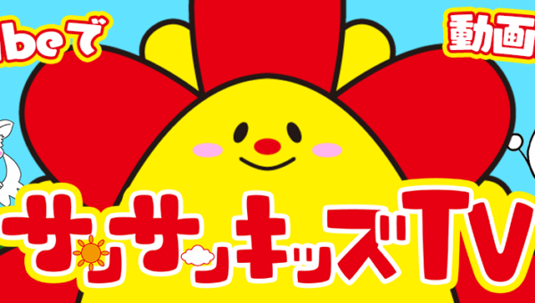 登録者数110万人・総再生回数18.7億回の大人気YouTube！親も夢中になる知育チャンネル『サンサンキッズ TV』制作集団 株式会社 aquwa