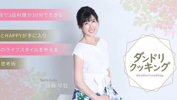 22年間で7000名以上に指導！ 人生を豊かにする時短料理術「ダンドリクッキング」を考案。時短料理マイスター® 遠藤 早智（えんどう さち）