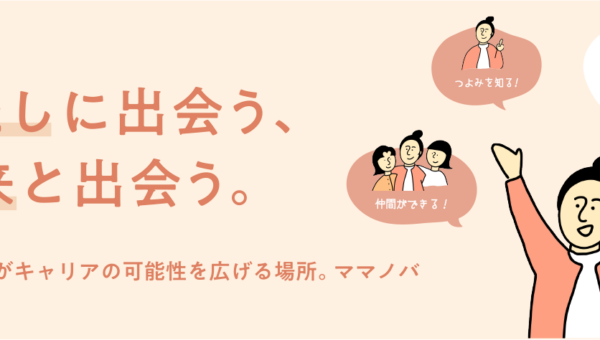 育休ママの“復職への不安”を解消！ 育休中に就業体験して“仕事への自信”を 取り戻せると話題のサービス業界初のママ向けボランティア・インターンシップ「ママボラン」