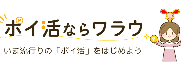 物価高で注目が集まるポイ活業界で利用者数が73万人増加！ポイ活マニアもオススメ！260万人が利用するポイントサイト「ワラウ」