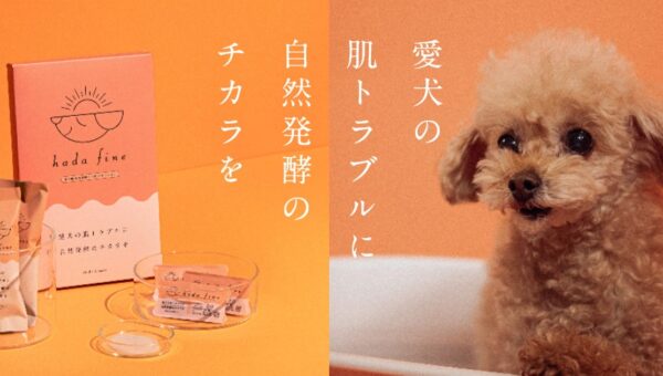 犬が好きすぎる社長が 1 年半かけて開発に成功！犬の肌の保湿が簡単にできるため、愛犬家に大人気！愛犬用の自然発酵入浴剤「hada fine」