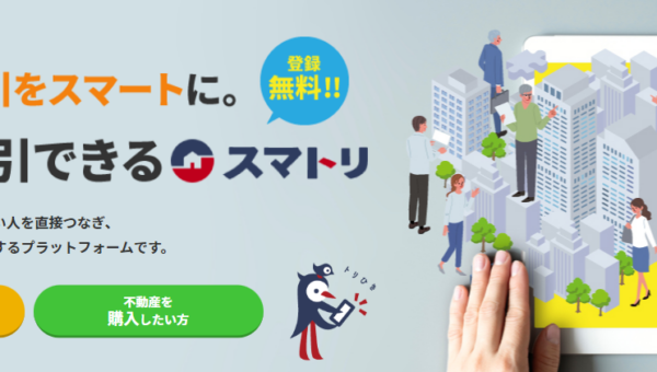 家を売る人と買う人をマッチングする最新不動産テック！仲介業への手数料ゼロなので売主も買主もコストカットできる世界初のオーダーメイド型 CtoC 不動産取引サービス「スマトリ」
