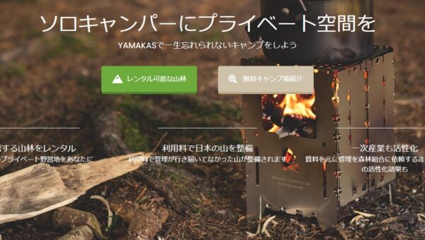 “ソロキャンパーの悩み”と“日本の放置林問題”を解決！放置された山をガチキャンパーに貸し出せる山林シェアサービス「YAMAKAS（ヤマカス）」