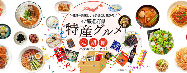旅行できない人々の生活を豊かに！目利きバイヤーが厳選した各地の逸品が毎月届く人気サービス！「タウンライフマルシェ～47 都道府県特産グルメ定期便～」