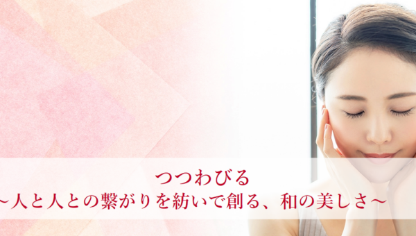 廃棄問題の解決にも繋がる！日本酒・酒粕の新たな可能性を拡げている地酒コスメを開発！「株式会社つつわび」
