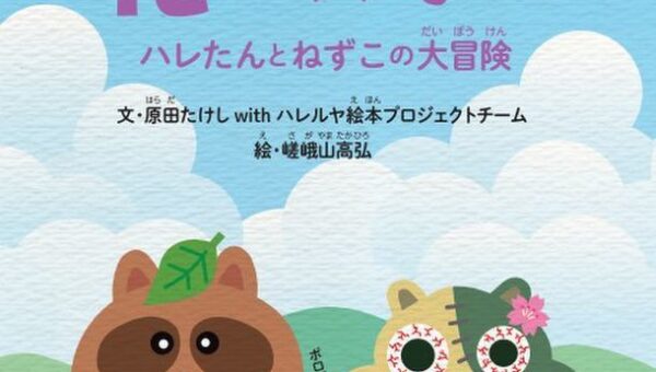 42 歳でデビューし大人気の“エグ泣き系絵本作家”が最新作を発表！徳島県民熱愛キャラとコラボが実現！本屋で買えない異色の絵本『さつまいもの花が咲きました』