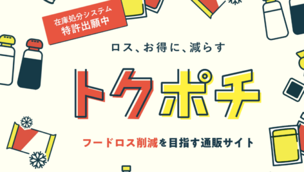 これまで削減したフードロス量 23t！食べられるのに廃棄される食品をお値打ち価格で販売！会員数急増のお得＆サステナブルな食品販売サイト「トクポチ」