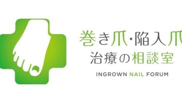 延べ 1 万人の患者を診て手術数は 1000 件以上！10 人に 1 人が悩んでいる巻き爪治療のエキスパート医師 簗 由一郎（やな・ゆういちろう）