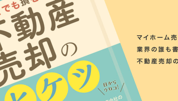 両手仲介や囲い込みには要注意！マイホーム売却時の豆知識を伝授！業界大手２社で連続 No.1 実績を誇る不動産のプロフェッショナル　山本 健司