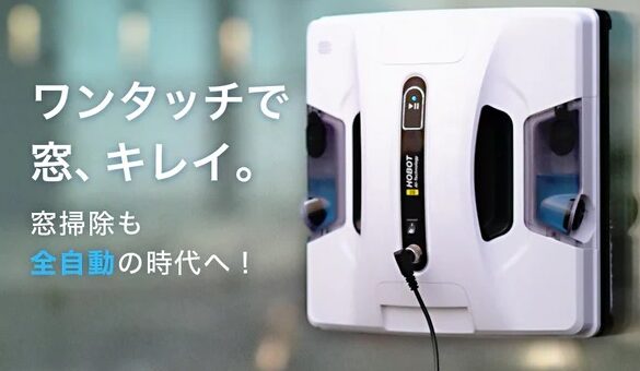 累計売上130万台！世界最大規模の展示会で受賞した逸品！自宅はもちろん、鉄工所やターミナル駅でも活躍する全自動掃除ロボ「HOBOT ホボット-2S」