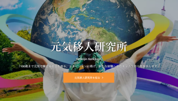 日本各地にある知られざる名産品をブランディング！地域所得の向上や地方創生の活性化に取り組む企業「株式会社元気移人研究所」