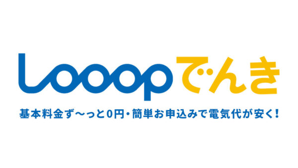 電気代高騰の今、契約数およそ 25 万件の人気サービス！30 分ごとに単価が変わる“市場連動型”の料金なので節約しやすい！工夫次第で電気代節約が期待できる「Looop でんき」