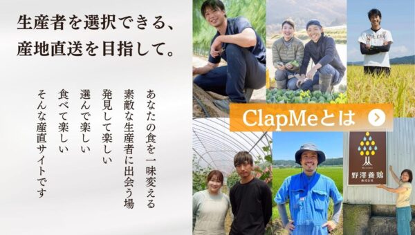 資材高騰、食糧自給率の低下など危機的な状態の日本農業…生産者や生産物に隠されたストーリーに焦点を当て価値を高める！現役大学院生考案！推しの生産者を見つけられる産直サイト「ClapMe」