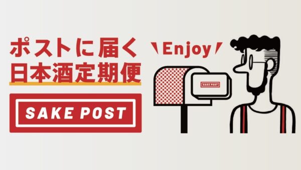 世界各地で人気となる中、国内での需要は縮小している日本酒…全国の酒蔵を救う日本初のポスト投函日本酒定期便サービス！「SAKEPOST」