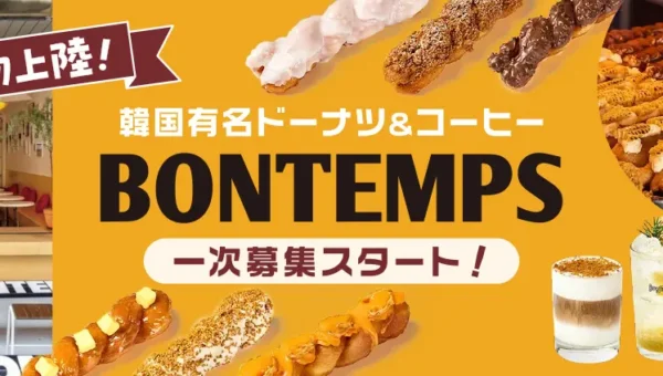 モチフワ食感でカラフルな見た目の進化系韓国ドーナツ！韓国で常に行列を作る人気のドーナツカフェが日本初上陸！BONTEMPS（ボンタン）