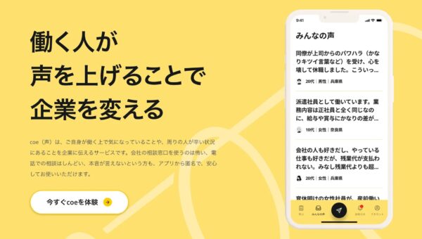 人権侵害リスクを最新技術で把握・解決支援する！労働者の悩みや不満を拾い解決に繋げるスマホアプリ「coe worker（コエワーカー）」