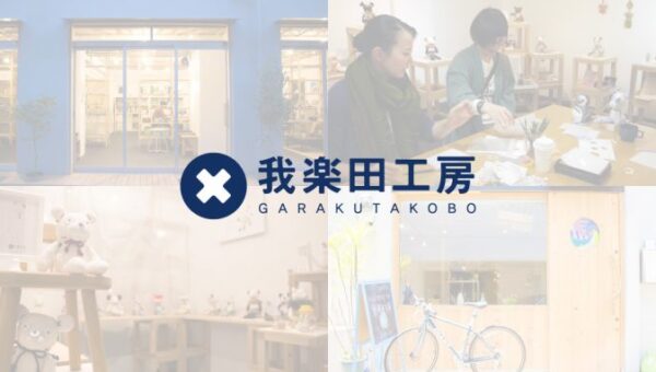 【限界集落の村に特産品が誕生】 【地方企業の新商品を開発】”悩める地方”と”東京の人材”をつなぎ、地方課題を続々解決！地方創生を実現する企業「我楽田工房」