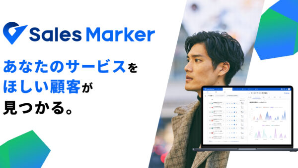中小企業270社が導入！自社商材を”今欲しい企業”だけに営業可能！商談化率３倍に！過酷な営業職の人々を救う国内初の営業サービス「Sales Marker（セールスマーカー）」