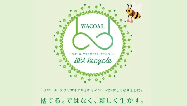 不用になったブラジャーが再生プラスチックなどに生まれ変わる！累計で約319万枚のブラジャーを回収したリサイクル活動「ワコール ブラリサイクル」