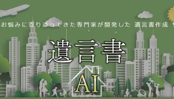死後のトラブルを未然に防げる！累計2,000人が利用！相続人や財産の情報を入力するだけでOK！無料で遺言書を作成してくれるサイト「遺言書 AI」